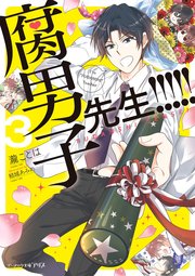 腐男子先生 3 電子特典付き 最新刊 無料試し読みなら漫画 マンガ 電子書籍のコミックシーモア 腐男子先生 3 電子特典付き 最新刊 無料試し読みなら漫画 マンガ 電子書籍のコミックシーモア