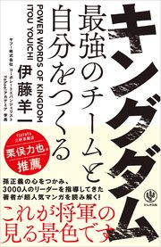 キングダム 最強のチームと自分をつくる 最新刊 伊藤羊一 無料試し読みなら漫画 マンガ 電子書籍のコミックシーモア