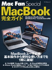 Mac Fan Special Macbook完全ガイド Macbook Macbook Air Macbook Pro Macos Sierra対応 最新刊 無料試し読みなら漫画 マンガ 電子書籍のコミックシーモア