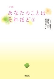 あなたのことはそれほど 4巻 無料試し読みなら漫画 マンガ 電子書籍のコミックシーモア