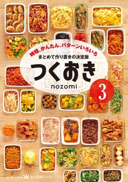 もっとかんたん もっとおいしい もっとつくおき 最新刊 無料試し読みなら漫画 マンガ 電子書籍のコミックシーモア もっとかんたん もっとおいしい もっとつくおき 最新刊 無料試し読みなら漫画 マンガ 電子書籍のコミックシーモア