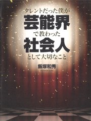 タレントだった僕が芸能界で教わった社会人として大切なこと 最新刊 無料試し読みなら漫画 マンガ 電子書籍のコミックシーモア