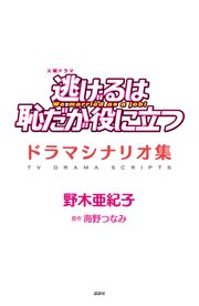 逃げるは恥だが役に立つ ドラマシナリオ集 最新刊 無料試し読みなら漫画 マンガ 電子書籍のコミックシーモア