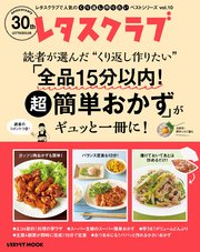 レタスクラブで人気のくり返し作りたいベストシリーズ Vol 10 くり返し作りたい 全品15分以内 超簡単おかず がギュッと一冊に 無料試し読みなら 漫画 マンガ 電子書籍のコミックシーモア レタスクラブで人気のくり返し作りたいベストシリーズ Vol 10 くり返し作りたい 全品15分以内 超簡単おかず がギュッと一冊に 無料試し読みなら 漫画 マンガ 電子書籍のコミックシーモア
