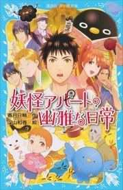 妖怪アパートの幽雅な日常 最新刊 講談社青い鳥文庫 香月日輪 深山和香 無料試し読みなら漫画 マンガ 電子書籍のコミックシーモア