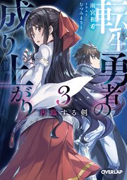 転生勇者の成り上がり 3 再臨する剣 最新刊 オーバーラップ文庫 雨宮和希 むつみまさと 無料試し読みなら漫画 マンガ 電子書籍のコミックシーモア 転生勇者の成り上がり 3 再臨する剣 最新刊 オーバーラップ文庫 雨宮和希 むつみまさと 無料試し読みなら漫画 マンガ 電子書籍のコミックシーモア