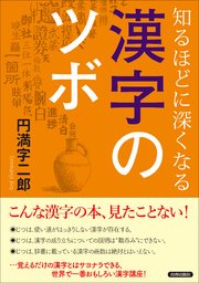 知るほどに深くなる漢字のツボ 最新刊 無料試し読みなら漫画 マンガ 電子書籍のコミックシーモア 知るほどに深くなる漢字のツボ 最新刊 無料試し読みなら漫画 マンガ 電子書籍のコミックシーモア