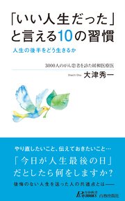 いい人生だった と言える10の習慣 人生の後半をどう生きるか 最新刊 無料試し読みなら漫画 マンガ 電子書籍のコミックシーモア