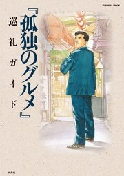 孤独のグルメ 1巻 無料試し読みなら漫画 マンガ 電子書籍のコミックシーモア