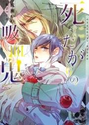 死にたがりの吸血鬼 イラストあり 最新刊 無料試し読みなら漫画 マンガ 電子書籍のコミックシーモア