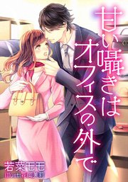 甘い囁きはオフィスの外で 最新刊 Luna文庫 若菜モモ 花岡美莉 無料試し読みなら漫画 マンガ 電子書籍のコミックシーモア