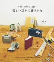 楽しい豆本の作りかた 手のひらサイズの小さな世界 最新刊 無料試し読みなら漫画 マンガ 電子書籍のコミックシーモア