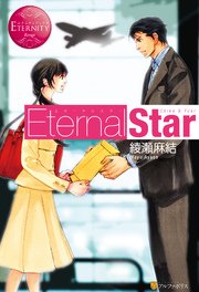 Eternal Star 無料試し読みなら漫画 マンガ 電子書籍のコミックシーモア Eternal Star 無料試し読みなら漫画 マンガ 電子書籍のコミックシーモア