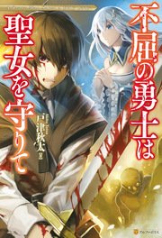 不屈の勇士は聖女を守りて アルファポリス 戸津秋太 kgr 無料試し読みなら漫画 マンガ 電子書籍のコミックシーモア 不屈の勇士は聖女を守りて アルファポリス 戸津秋太 kgr 無料試し読みなら漫画 マンガ 電子書籍のコミックシーモア