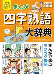 小学生おもしろ学習シリーズ まんが 四字熟語大辞典 最新刊 笹原宏之 無料試し読みなら漫画 マンガ 電子書籍のコミックシーモア