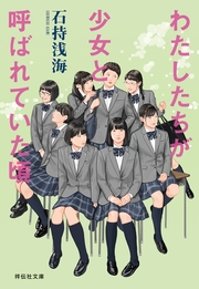 わたしたちが少女と呼ばれていた頃 祥伝社文庫 石持浅海 無料試し読みなら漫画 マンガ 電子書籍のコミックシーモア