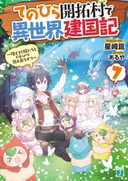 てのひら開拓村で異世界建国記 7 増えてく嫁たちとのんびり無人島ライフ 電子特典付き 最新刊 無料試し読みなら漫画 マンガ 電子書籍のコミックシーモア てのひら開拓村で異世界建国記 7 増えてく嫁たちとのんびり無人島ライフ 電子特典付き 最新刊 無料試し読みなら漫画 マンガ 電子書籍のコミックシーモア