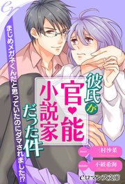 Er 彼氏が官能小説家だった件 まじめメガネくんだと思っていたのにダマされました 最新刊 Eロマンス文庫 三村沙菜 不破希海 無料試し読みなら漫画 マンガ 電子書籍のコミックシーモア Er 彼氏が官能小説家だった件 まじめメガネくんだと思っていたのにダマされました 最新刊 Eロマンス文庫 三村沙菜 不破希海 無料試し読みなら漫画 マンガ 電子書籍のコミックシーモア