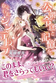 公爵令息と記憶をなくしたシンデレラ 初回限定ss 電子限定ss付 イラスト付 最新刊 無料試し読みなら漫画 マンガ 電子書籍のコミックシーモア 公爵令息と記憶をなくしたシンデレラ 初回限定ss 電子限定ss付 イラスト付 最新刊 無料試し読みなら漫画 マンガ 電子書籍のコミックシーモア