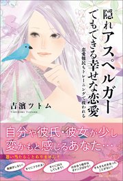 隠れアスペルガーでもできる幸せな恋愛 最新刊 無料試し読みなら漫画 マンガ 電子書籍のコミックシーモア 隠れアスペルガーでもできる幸せな恋愛 最新刊 無料試し読みなら漫画 マンガ 電子書籍のコミックシーモア