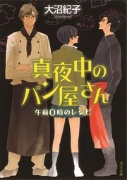 真夜中のパン屋さん 午前0時のレシピ ポプラ文庫 大沼紀子 山中ヒコ 無料試し読みなら漫画 マンガ 電子書籍のコミックシーモア
