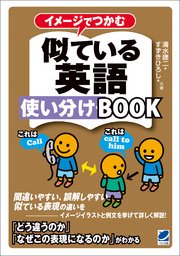 イメージでつかむ似ている英語使い分けbook 最新刊 無料試し読みなら漫画 マンガ 電子書籍のコミックシーモア イメージでつかむ似ている英語使い分けbook 最新刊 無料試し読みなら漫画 マンガ 電子書籍のコミックシーモア