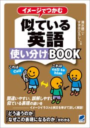 イメージでつかむ似ている英語使い分けbook 最新刊 無料試し読みなら漫画 マンガ 電子書籍のコミックシーモア