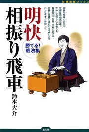 将棋最強ブックス 明快相振り飛車 最新刊 鈴木大介 無料試し読みなら漫画 マンガ 電子書籍のコミックシーモア