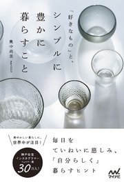 好きなもの と シンプルに豊かに暮らすこと 最新刊 無料試し読みなら漫画 マンガ 電子書籍のコミックシーモア 好きなもの と シンプルに豊かに暮らすこと 最新刊 無料試し読みなら漫画 マンガ 電子書籍のコミックシーモア