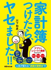 家計簿つけたら ヤセました アプリでレシートを撮影するだけで 貯まる ヤセる モテる 最新刊 無料試し読みなら漫画 マンガ 電子書籍のコミックシーモア