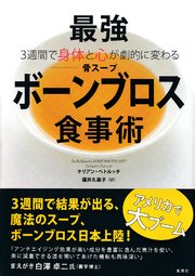 3週間で身体と心が劇的に変わる 最強ボーンブロス食事術 最新刊 集英社学芸単行本 ケリアン ペトルッチ 福井久美子 無料試し読みなら漫画 マンガ 電子書籍のコミックシーモア