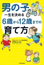 男の子の一生を決める 6歳から12歳までの育て方 最新刊 無料試し読みなら漫画 マンガ 電子書籍のコミックシーモア