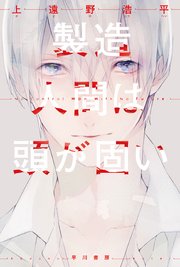 製造人間は頭が固い 最新刊 無料試し読みなら漫画 マンガ 電子書籍のコミックシーモア