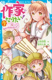 作家になりたい 7 俳句で好きを伝えよう 無料試し読みなら漫画 マンガ 電子書籍のコミックシーモア