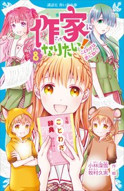 作家になりたい 8 ことわざは恋に効く 最新刊 無料試し読みなら漫画 マンガ 電子書籍のコミックシーモア