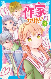 作家になりたい 9 ダブルデートはラブコメディ 講談社青い鳥文庫 小林深雪 牧村久実 無料試し読みなら漫画 マンガ 電子書籍のコミックシーモア