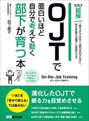 Ojtで面白いほど自分で考えて動く部下が育つ本 教える ではなく 能力を引き出す ビジネスベーシック 超解 シリーズ 最新刊 無料試し読みなら漫画 マンガ 電子書籍のコミックシーモア Ojtで面白いほど自分で考えて動く部下が育つ本 教える ではなく 能力を引き出す ビジネスベーシック 超解 シリーズ 最新刊 無料試し読みなら漫画 マンガ 電子書籍のコミックシーモア