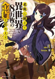 老後に備えて異世界で8万枚の金貨を貯めます Kラノベブックス ｆｕｎａ 東西 無料試し読みなら漫画 マンガ 電子書籍のコミックシーモア