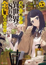 老後に備えて異世界で8万枚の金貨を貯めます5 無料試し読みなら漫画 マンガ 電子書籍のコミックシーモア 老後に備えて異世界で8万枚の金貨を貯めます5 無料試し読みなら漫画 マンガ 電子書籍のコミックシーモア