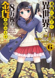 老後に備えて異世界で8万枚の金貨を貯めます6 最新刊 Kラノベブックス funa 東西 無料試し読みなら漫画 マンガ 電子書籍のコミックシーモア 老後に備えて異世界で8万枚の金貨を貯めます6 最新刊 Kラノベブックス funa 東西 無料試し読みなら漫画 マンガ 電子書籍のコミックシーモア
