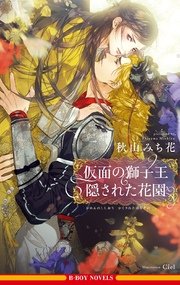 仮面の獅子王 隠された花園 イラスト入り 最新刊 無料試し読みなら漫画 マンガ 電子書籍のコミックシーモア 仮面の獅子王 隠された花園 イラスト入り 最新刊 無料試し読みなら漫画 マンガ 電子書籍のコミックシーモア