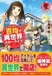 百均で異世界スローライフ 1 アリアンローズ 小鳥遊 郁 アレア 無料試し読みなら漫画 マンガ 電子書籍のコミックシーモア