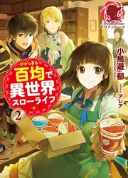 百均で異世界スローライフ 2 最新刊 アリアンローズ 小鳥遊 郁 アレア 無料試し読みなら漫画 マンガ 電子書籍のコミックシーモア
