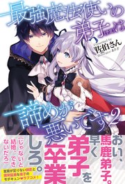 最強魔法使いの弟子 予定 は諦めが悪いです 電子版特典付 2 最新刊 無料試し読みなら漫画 マンガ 電子書籍のコミックシーモア 最強魔法使いの弟子 予定 は諦めが悪いです 電子版特典付 2 最新刊 無料試し読みなら漫画 マンガ 電子書籍のコミックシーモア