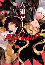 人狼ゲーム Mad Land 最新刊 無料試し読みなら漫画 マンガ 電子書籍のコミックシーモア