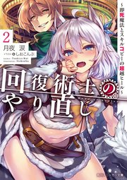 回復術士のやり直し 2 即死魔法とスキルコピーの超越ヒール 角川スニーカー文庫 月夜涙 しおこんぶ 無料試し読みなら漫画 マンガ 電子書籍のコミックシーモア