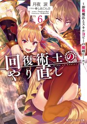 回復術士のやり直し 6 即死魔法とスキルコピーの超越ヒール 角川スニーカー文庫 月夜涙 しおこんぶ 無料試し読みなら漫画 マンガ 電子書籍のコミックシーモア