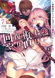 回復術士のやり直し 7 即死魔法とスキルコピーの超越ヒール 角川スニーカー文庫 月夜涙 しおこんぶ 無料試し読みなら漫画 マンガ 電子書籍のコミックシーモア