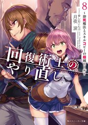 回復術士のやり直し 8 即死魔法とスキルコピーの超越ヒール 角川スニーカー文庫 月夜涙 しおこんぶ 無料試し読みなら漫画 マンガ 電子書籍のコミックシーモア