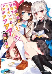 美少女作家と目指すミリオンセラアアアアアアアアッ 5 電子特別版 最新刊 無料試し読みなら漫画 マンガ 電子書籍のコミックシーモア 美少女作家と目指すミリオンセラアアアアアアアアッ 5 電子特別版 最新刊 無料試し読みなら漫画 マンガ 電子書籍のコミックシーモア